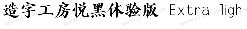 造字工房悦黑体验版 Extra ligh字体转换
